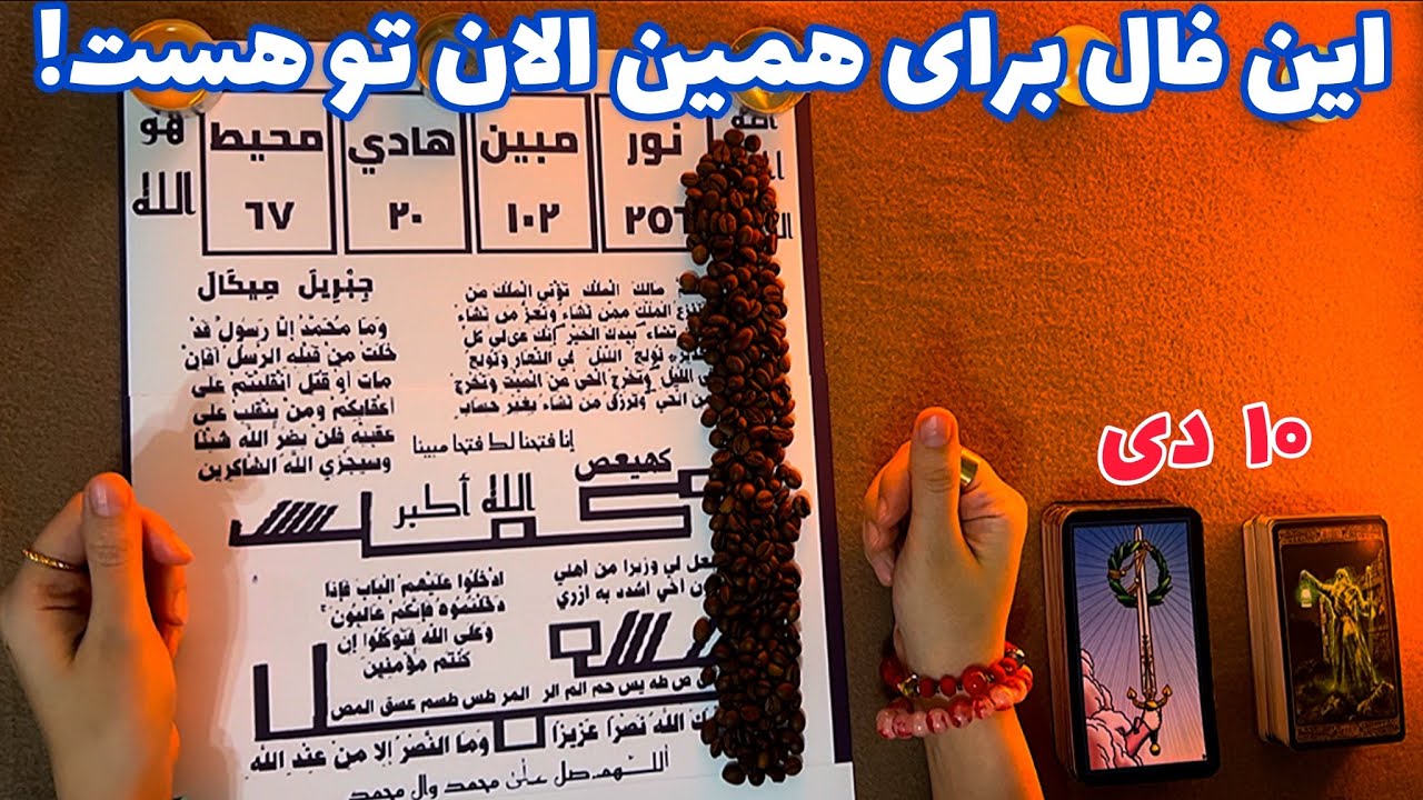 این فال برای همین الان تو هست!