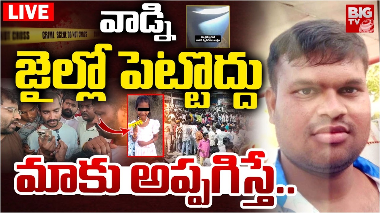 Madanapalle Girl Incident Public Reaction LIVE | వాడ్ని జైల్లో పెట్టొద్దు మాకు అప్పగిస్తే.. | BIG TV
