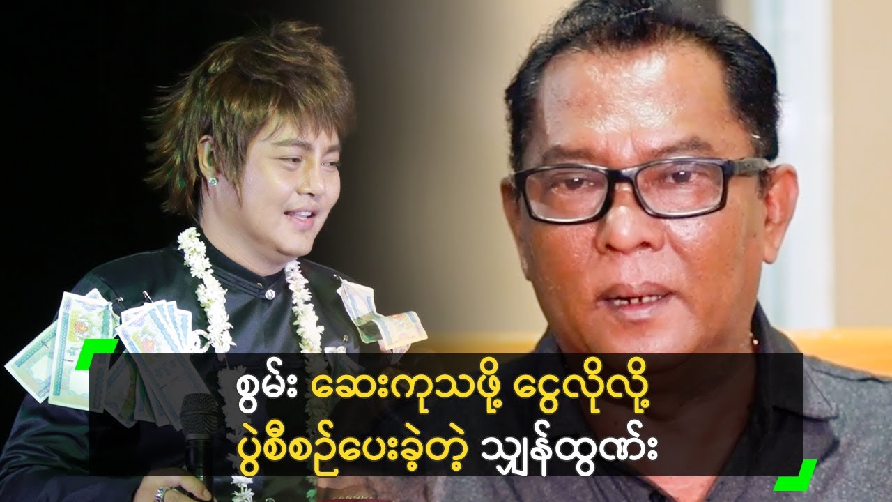 စွမ်း ဆေးကုသဖို့ ငွေလိုလို့ ပွဲစီစဉ်ပေးခဲ့တဲ့ သျှန်ထွဏ်း