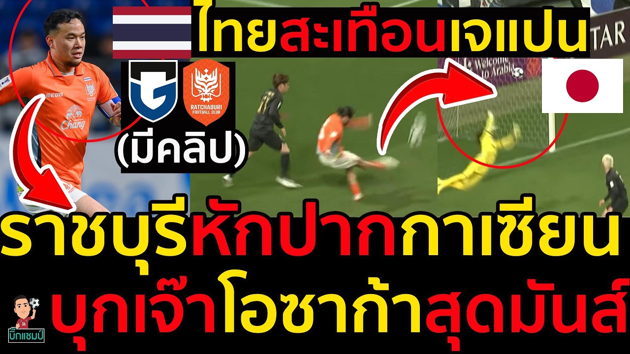 ไฮไลท์ ไทยสะเทือนเจแปนราชบุรีหักปากกาเซียนบุกเจ๊าโอซาก้าถึงบ้านสุดเหลือเชื่อ(มีคลิป)4ประเด็นสุดยอด