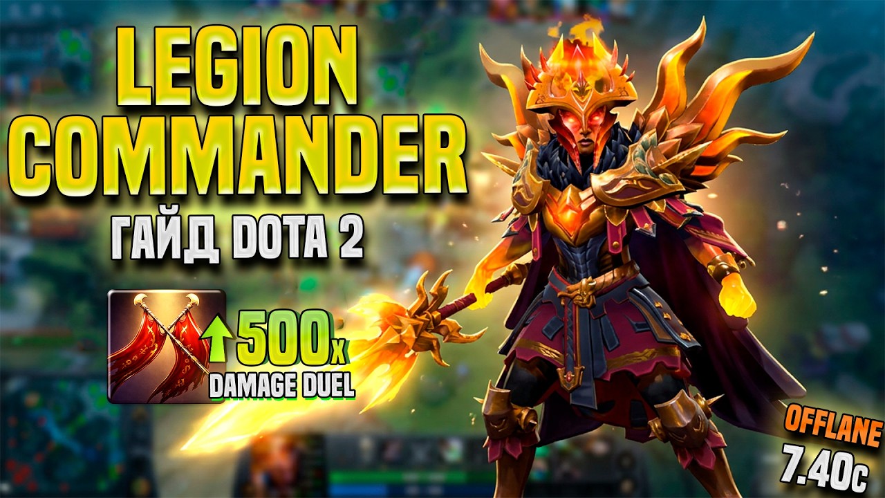 LEGION COMMANDER - ЛУЧШИЙ ОФФЛЕЙНЕР ДЛЯ ЛОУ ПТС || ГАЙД ДОТА 2