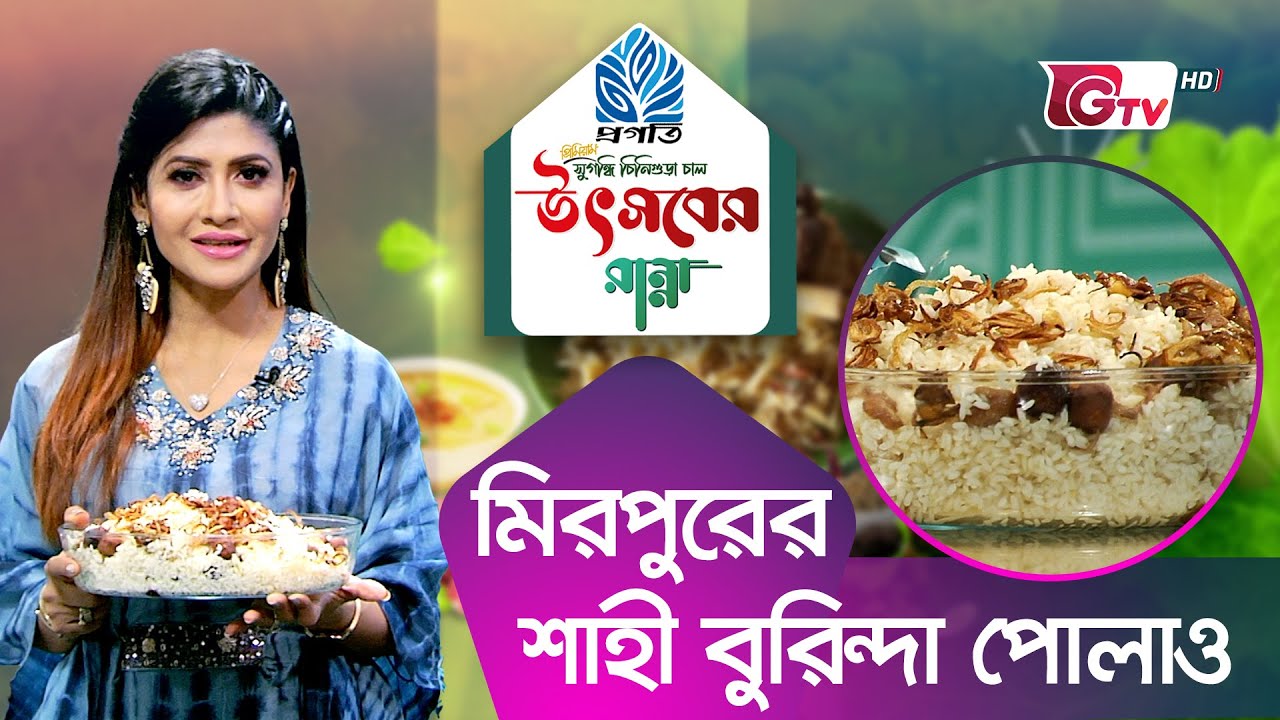 মীরপুরের শাহী বুরিন্দা পোলাও | Shahi Buranda Pulao | Utsober Ranna