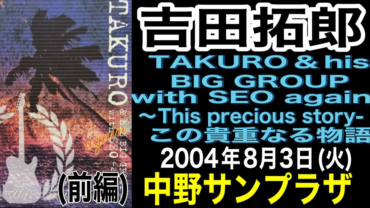 吉田拓郎〈前編〉【TAKUROU＆his BIG GROUP with SEO この貴重なる物語】改訂版(2004年8月3日(火) 中野サンプラザ)＃吉田拓郎＃吉田拓郎コンサート＃中野サンプラザ