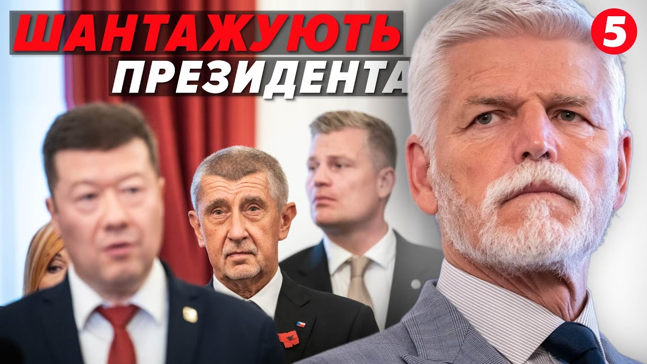 ⚡Шантаж, мітинги та подвійні ігри! У Чехії гримить масштабний політичний скандал. Подробиці
