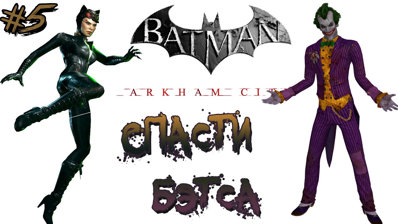 ►КИСУЛЯ СПАСАЕТ МЫШОНКА...►КОНЕЦ ИСТОРИИ. ► Batman: Arkham City [PS4]. ►Часть #5