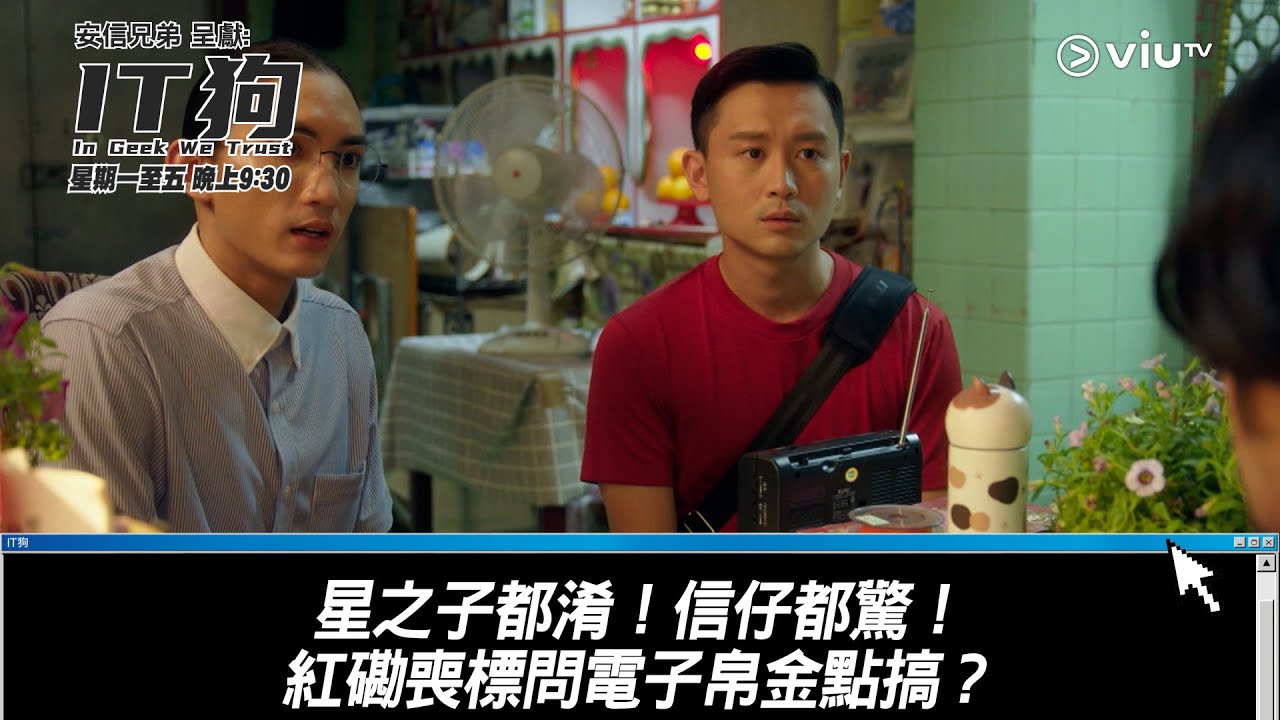 《IT狗》星之子都淆！信仔都驚！紅磡喪標問電子帛金點搞？