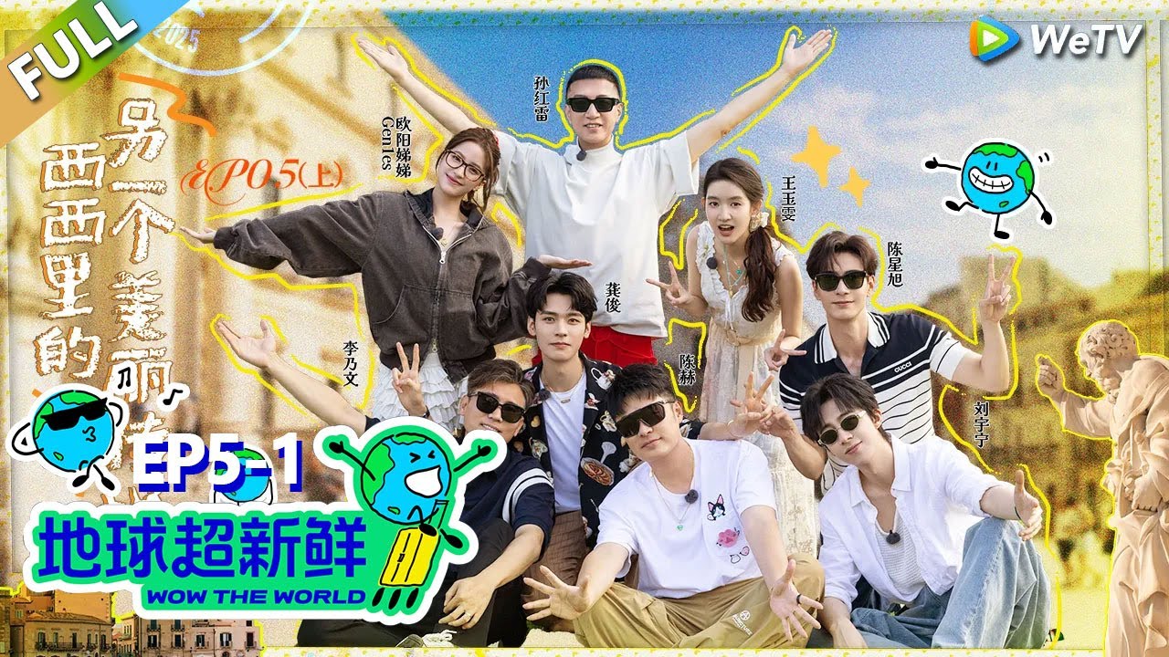 【地球超新鲜FULL】第5期上：爆笑808，异国唱响《海阔天空》！#刘宇宁 #龚俊 #陈赫 #李乃文 #孙红雷