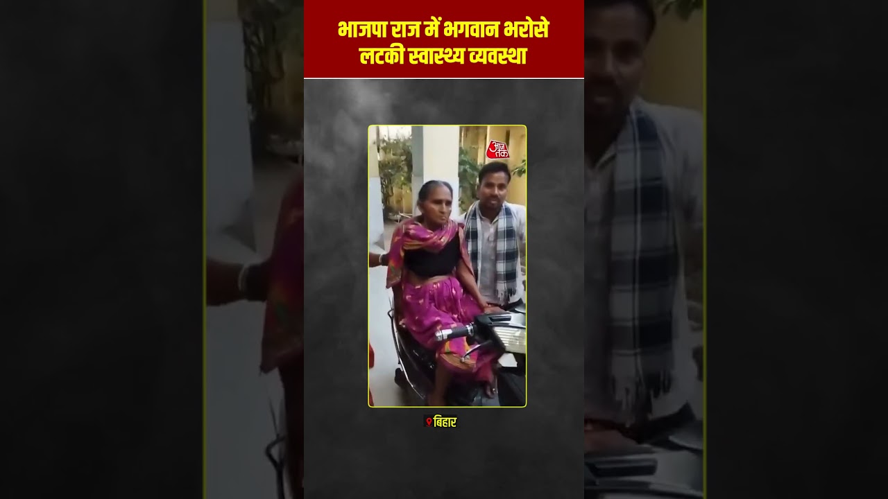 भाजपा राज में स्वास्थ्य व्यवस्था का बुरा हाल!! #bjp #govthospitals #bjpmodelexpose