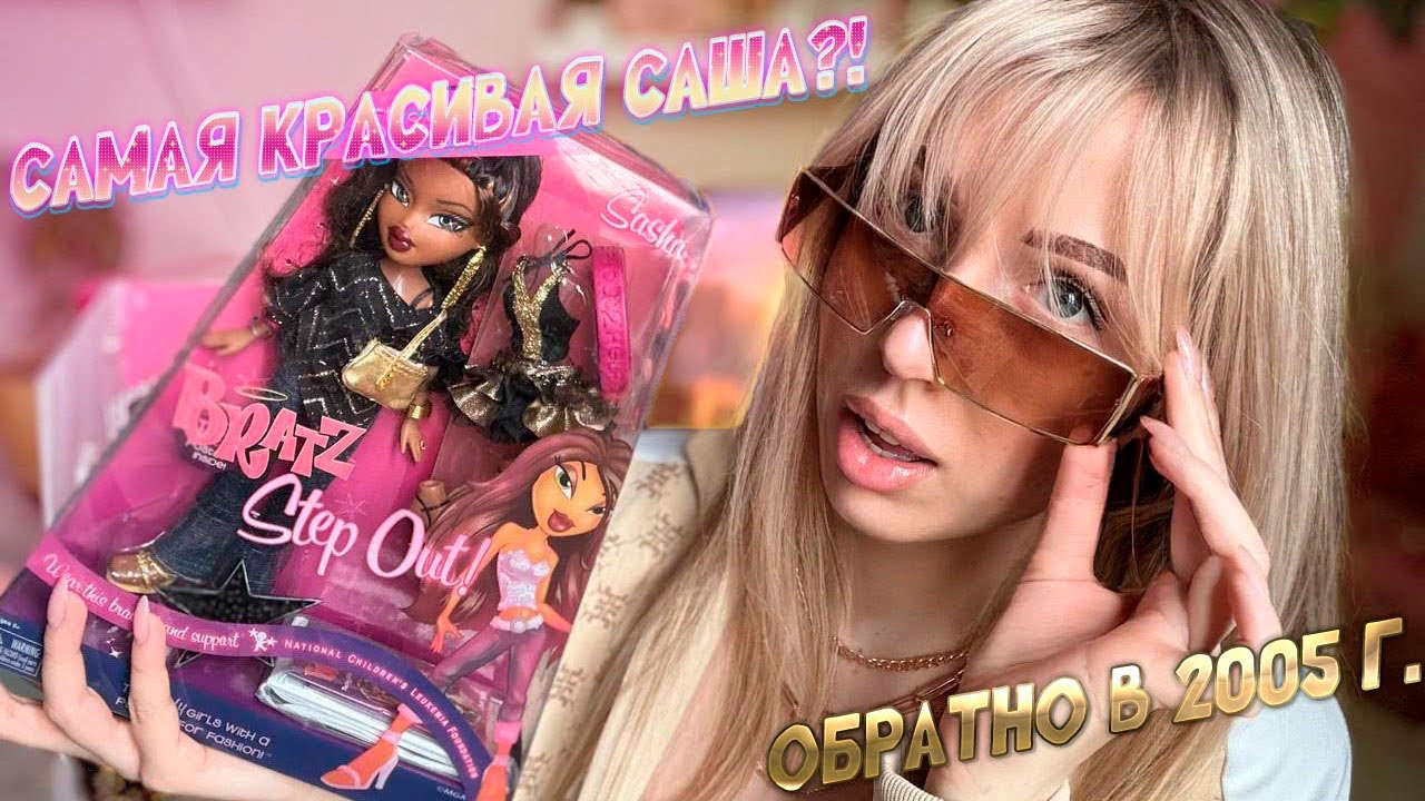 🛍️ Распаковка BRATZ Step Out - Sasha | 2005г