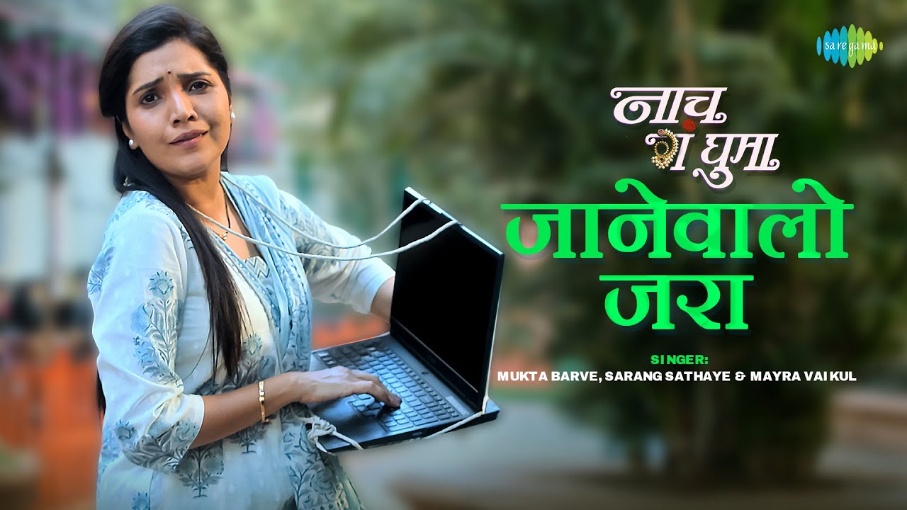 जानेवालो जरा | Jaanewalo Zara | Naach Ga Ghuma | Mukta Barve,Sarang Sathaye,Mayra Vaikul
