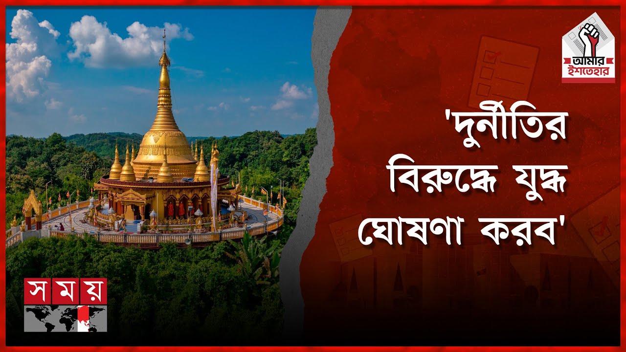 আগামীর বাংলাদেশ নিয়ে তরুণদের ভাবনা | Amar Ishtehar | Bandarban | BD National Election | Somoy TV