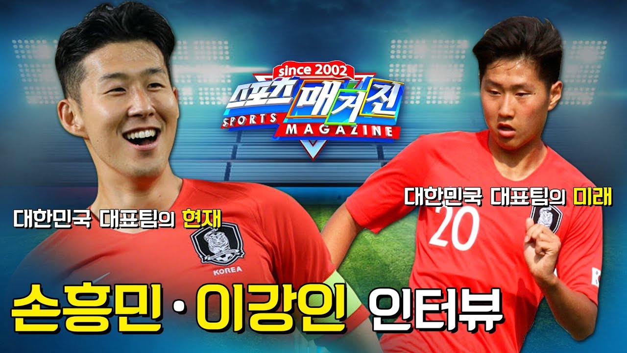 [MBC 스포츠매거진] 대한민국 축구의 현재와 미래, 손흥민 이강인