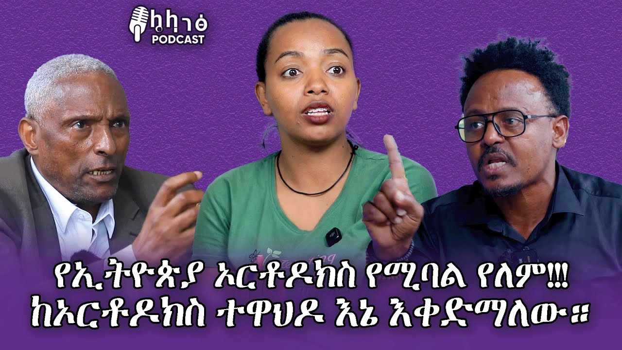 ከኦርቶዶክስ ተዋህዶ እኔ እቀድማለው/ የኢትዮጵያ ኦርቶዶክስ የሚባል የለም!!