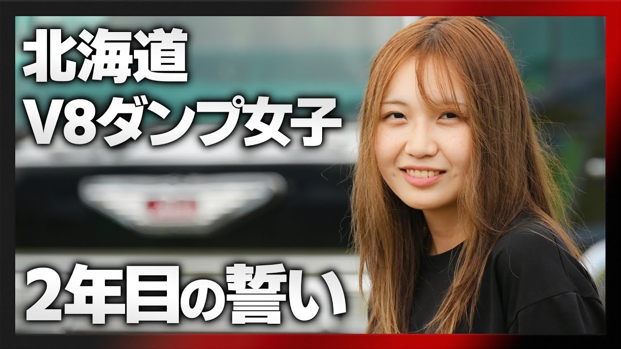 北海道V8ダンプ女子｜2年目の誓い