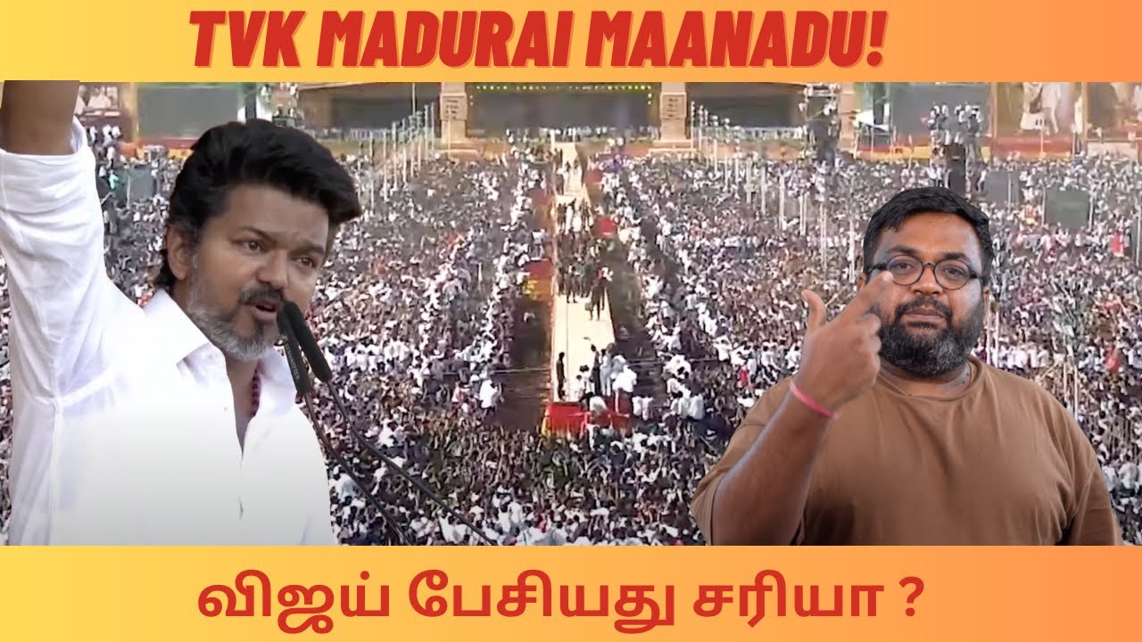 மதுரை மாநாடு - விஜய் பேச்சு சரியா ?
