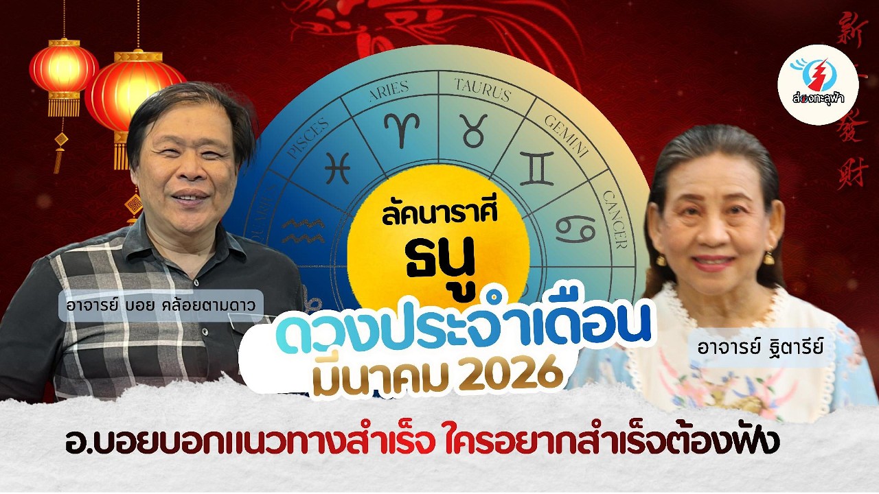 ส่องชะตาโหราลัคนาราศีธนู บอกหมดเปลือกทำอะไรจะสำเร็จไม่เหนื่อยฟรี จากอาจารย์บอยและอาจารย์ฐิตารีย์