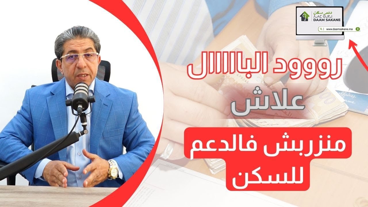 رووود البااااال علاش منزربش فالدعم للسكن 📝 الدعم للسكن الاجتماعي