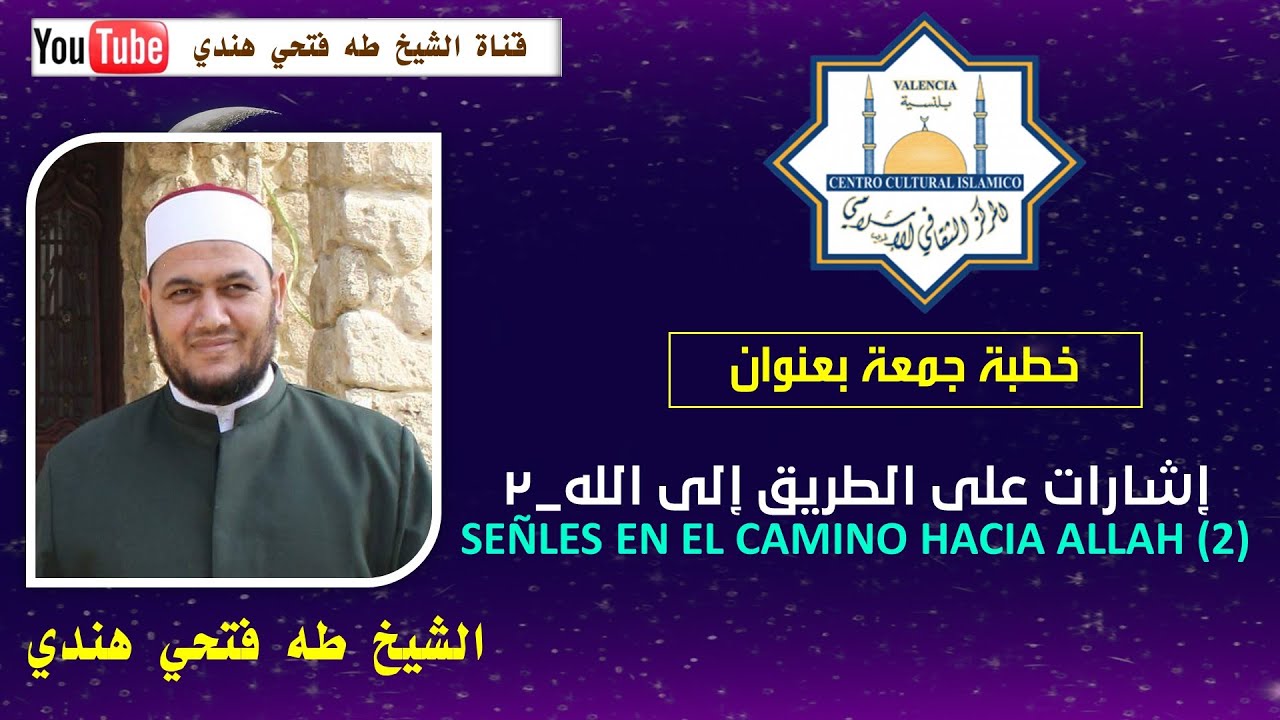 خطبة جمعة بعنوان ( إشارات على الطريق إلى الله _ 2  ) للشيخ طه فتحي هندي