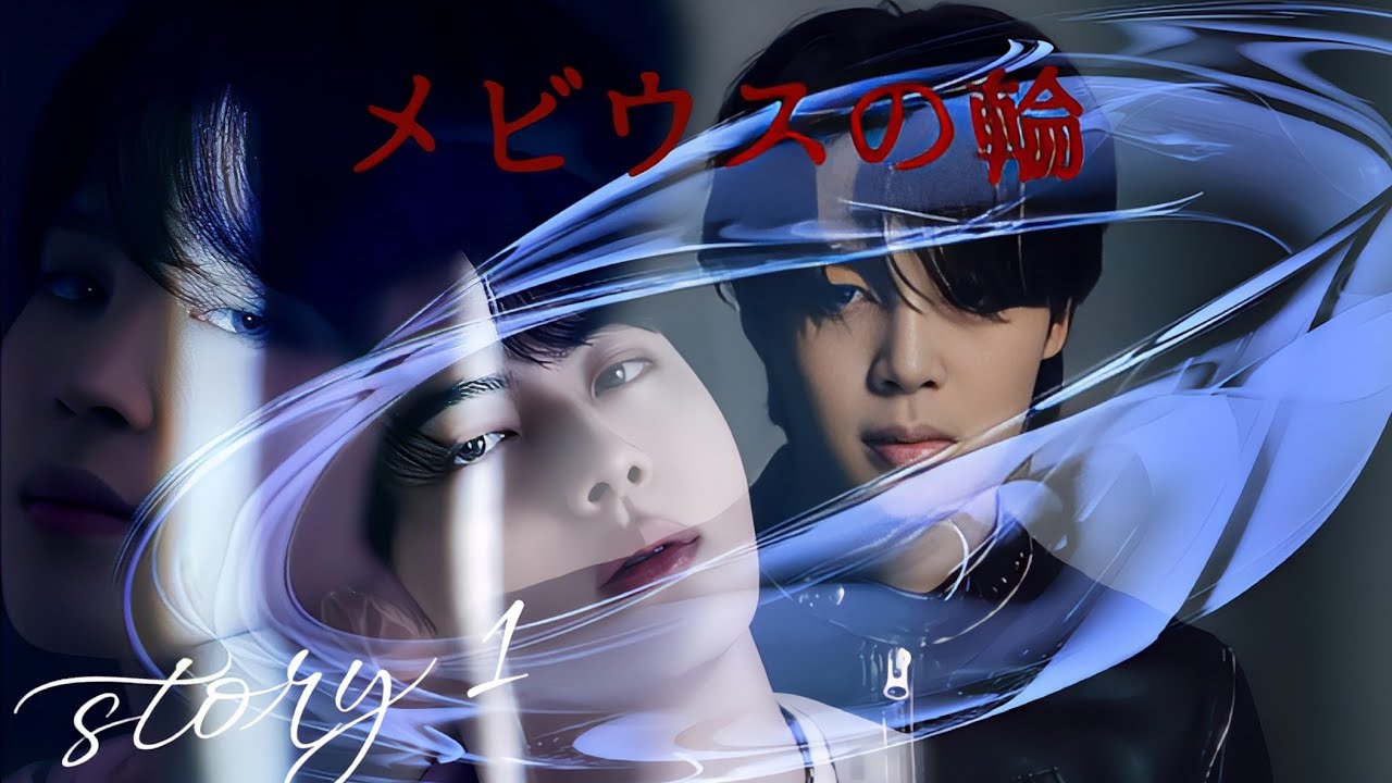 【BTS妄想ジミン】『メビウスの輪』story 1 #bts #JIMIN #JIN #김석진  #박지민 #정국 #like_crazy 朴智旻