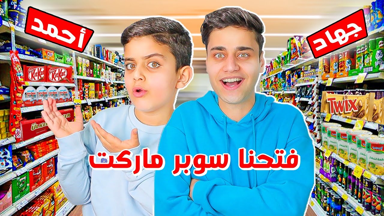 فتحنا سوبر ماركت انا وأحمد🛒😱..أحلى تحدي بنعمله😍.(اندومي مجانا)