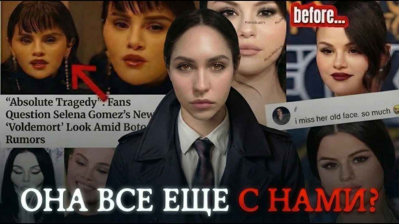 СЕЛЕНА ГОМЕС КЛОН? Разоблачение теорий.