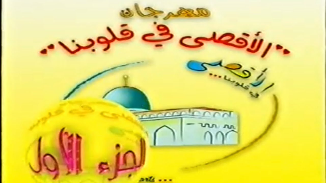 المهرجان الإنشادي الأقصى في قلوبنا ( الجزء الأول )