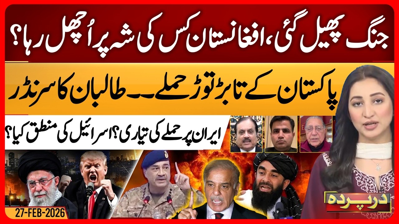 Pak Afghan War Update | T@liban Surrender | US Iran Conflict | Darparda | EP 148 | 27 Feb 26