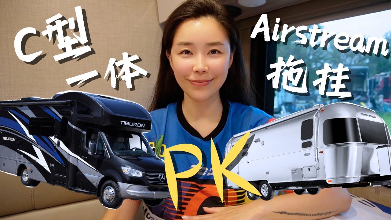 房车使用感受大对比！C型一体Sprinter和Airstream拖挂到底哪家强？！