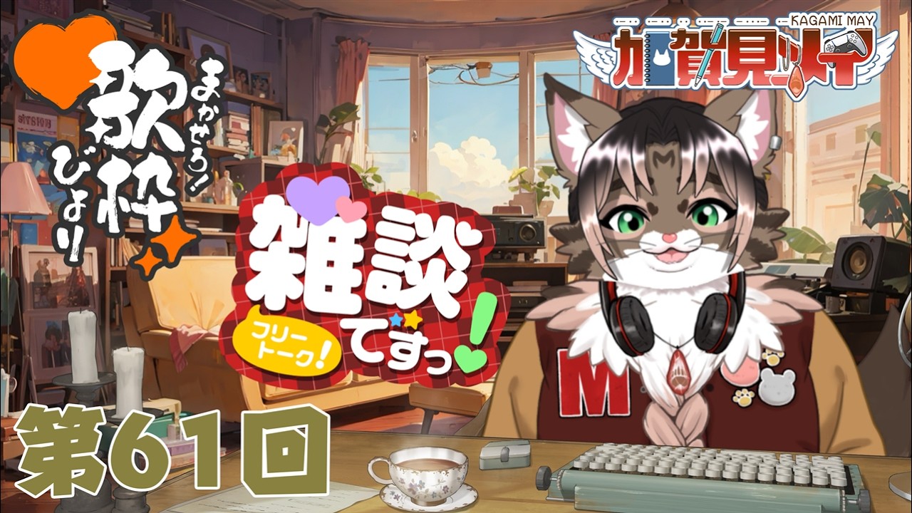 【雑談配信】メイの定期雑談配信(第61回)　 2026/3/7 18:00