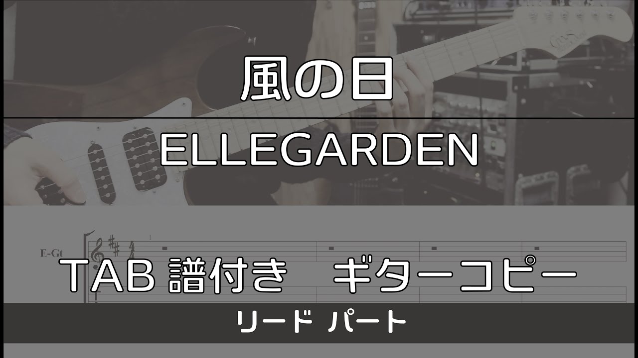 【TAB譜付き】 風の日 / ELLEGARDEN リード【ギターコピー】