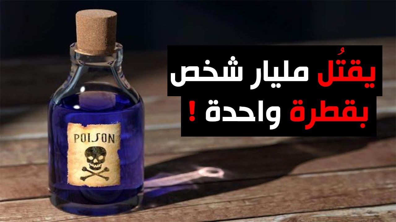 أخطر 6 سموم في العالم | تقتل في ثواني قليلة !