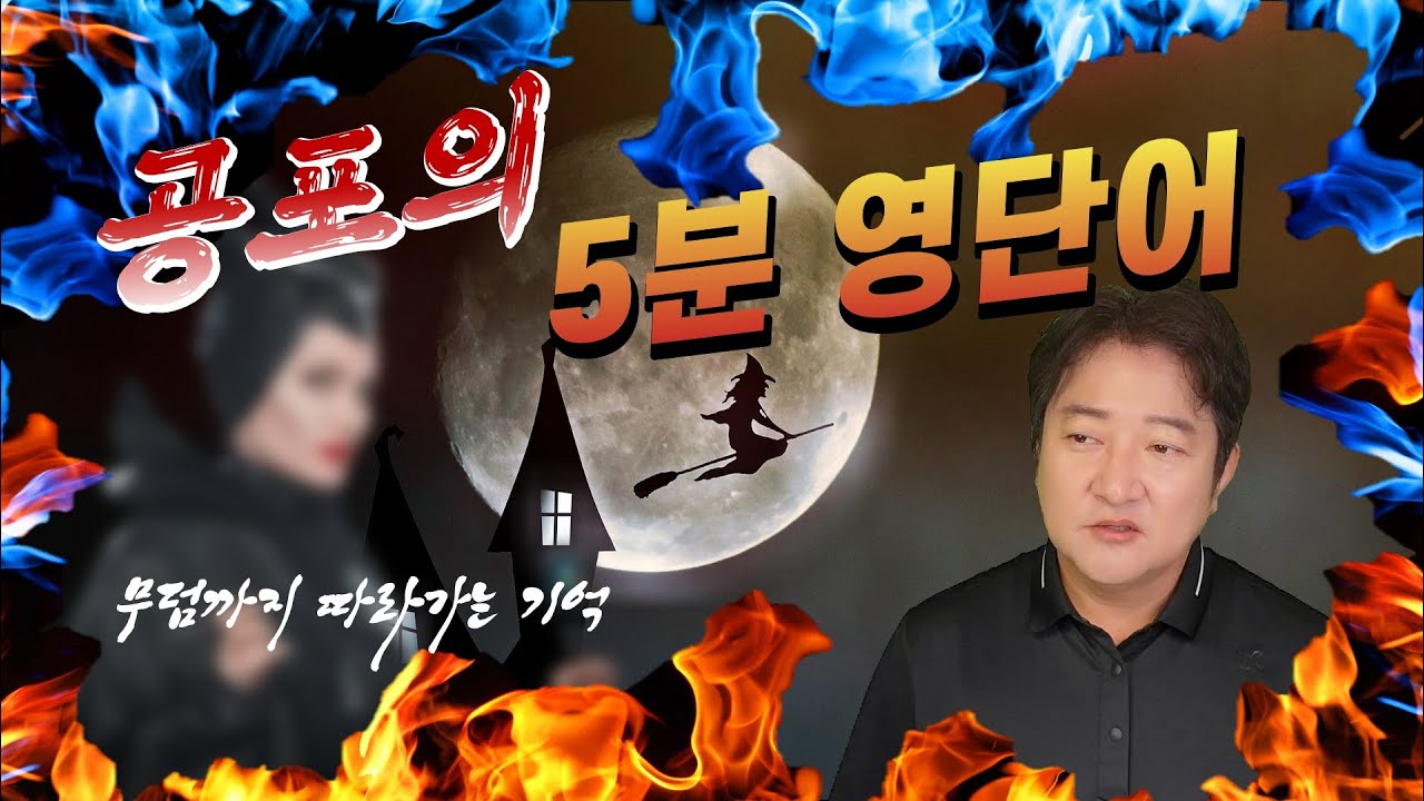 공포의 5분영단어(제83편) | 하나를 알면 아홉 개를 알게 되는 무서운 방법