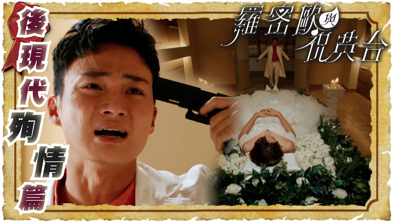 羅密歐與祝英台 ｜後現代殉情篇 ｜繁／簡／英字幕｜ 陳茵媺 ｜ 陳豪 ｜ 愛情 ｜ 第23集加長版精華 ｜ TVB港劇