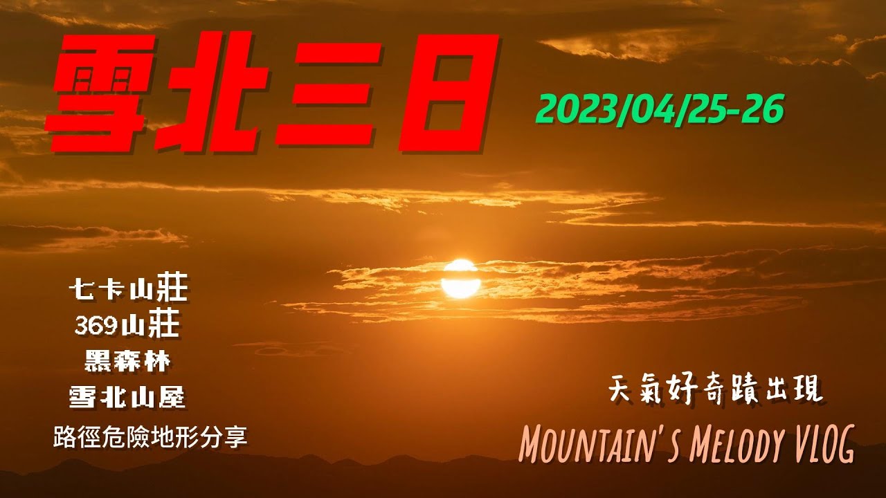雪山北峰三天兩夜2023/04/25-27..路徑水源分享@巧遇法國人!危險地形注意mountain's Melody in Taiwan