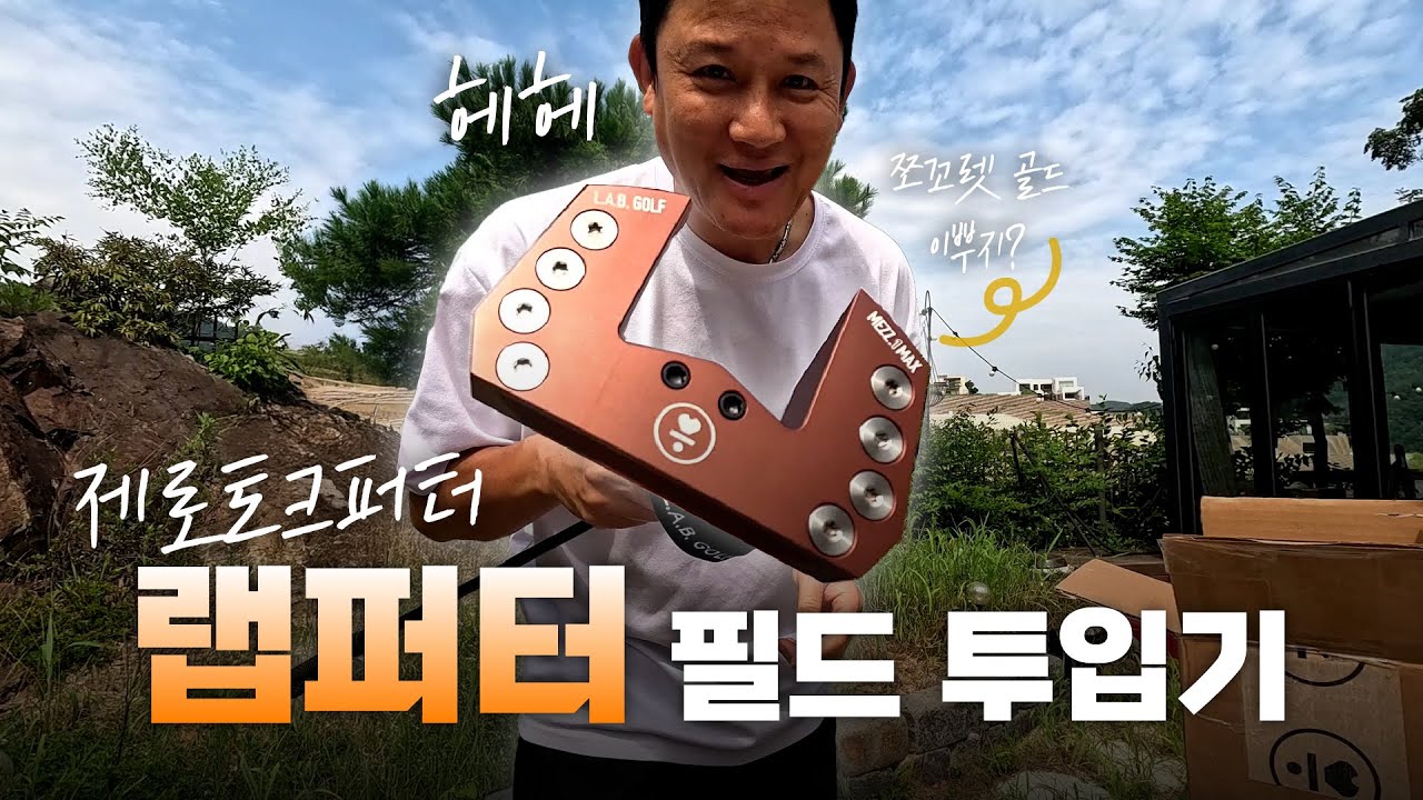 랩퍼터 제로토크퍼터 필드 투입기