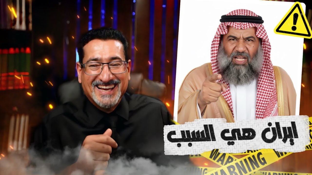 عندما انحشر بالأسئلة، كانت إيران هي مخرجه الوحيد!