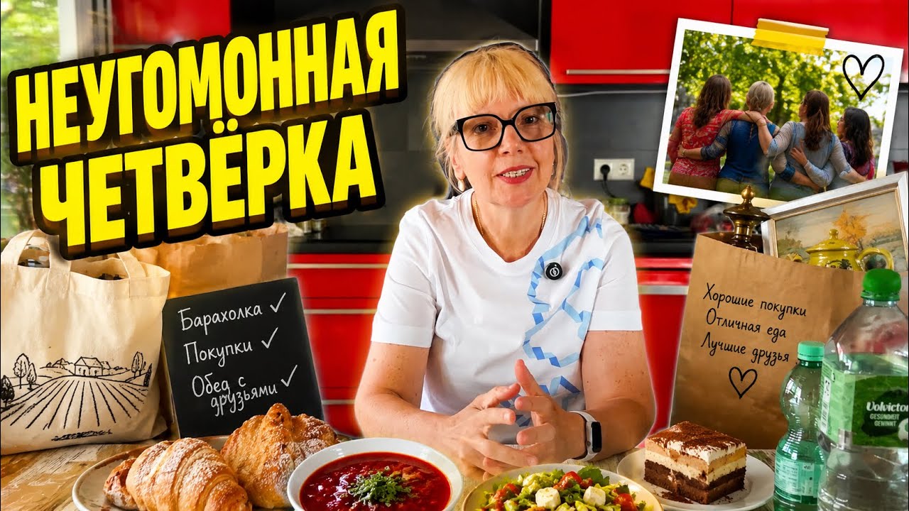 ПОКУПКИ, ВКУСНАЯ ЕДА И ЛУЧШИЕ ДРУЗЬЯ &mdash; рецепт идеального дня!