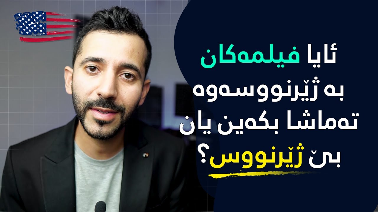 فیلمە ئینگلیزیەکان بە ژێرنووسەوە تەماشا بکەین یان بە بێ ژێرنووس؟!