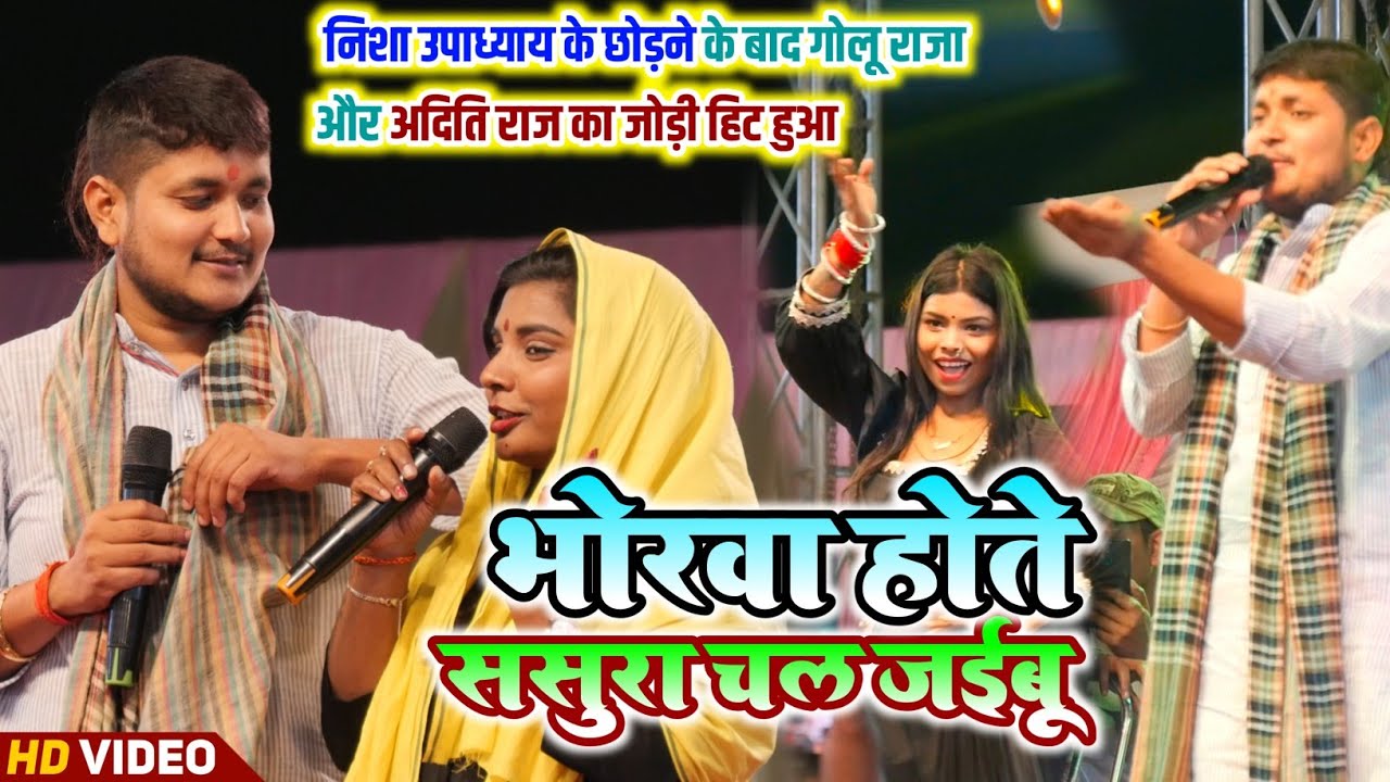 कल रात बड़हरिया सिवान में Golu Raja और Aditi Raj ने मचा दिया तहलका | भोरवा होते ससुरा चल जईबू |
