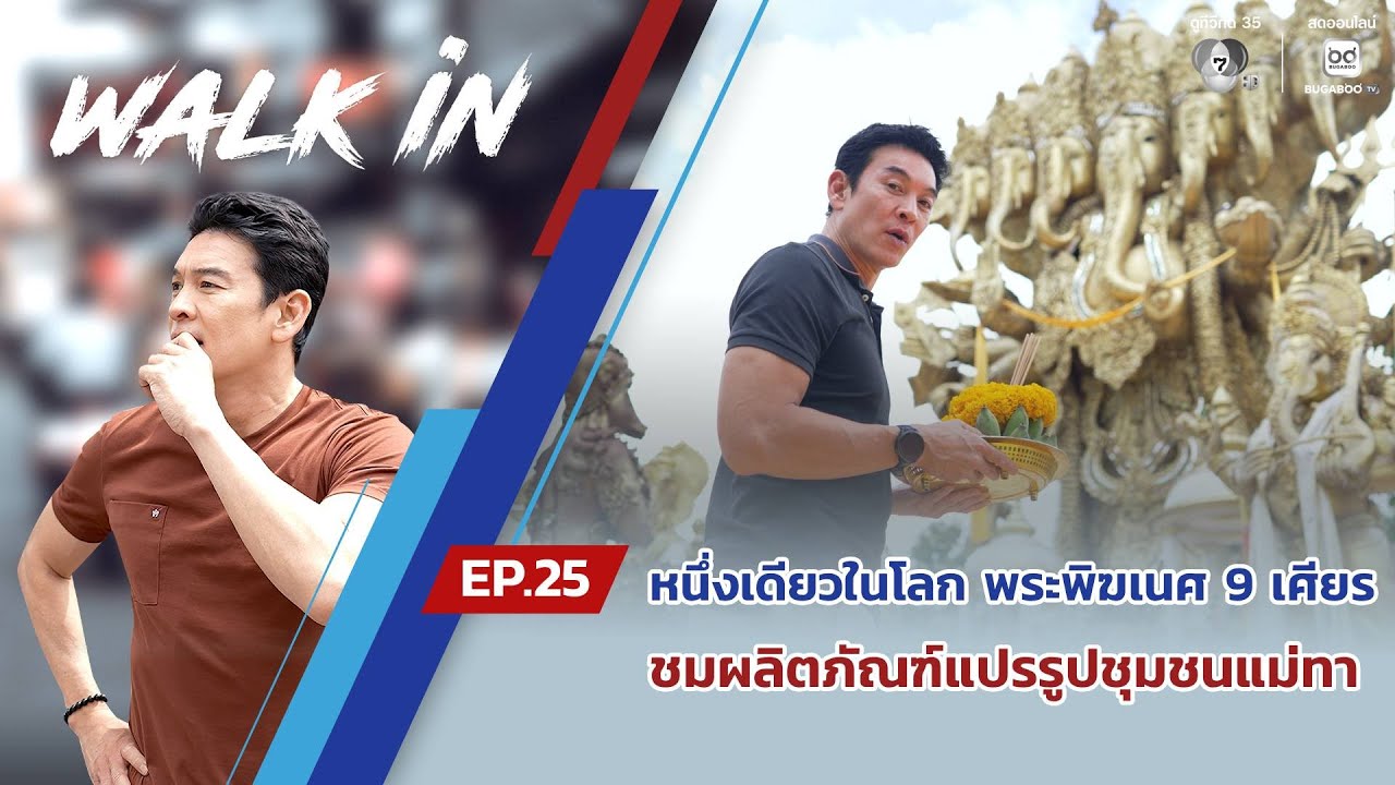 WALK in EP.99 | หนึ่งเดียวในโลก พระพิฆเนศ 9 เศียร ชมผลิตภัณฑ์แปรรูปชุมชนแม่ทา จ.เชียงใหม่