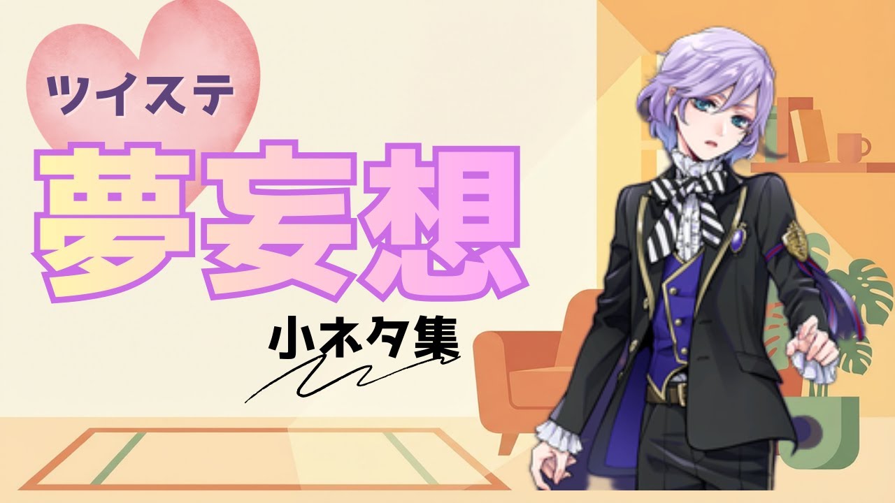 【夢女限定】ツイステ夢妄想小ネタ集