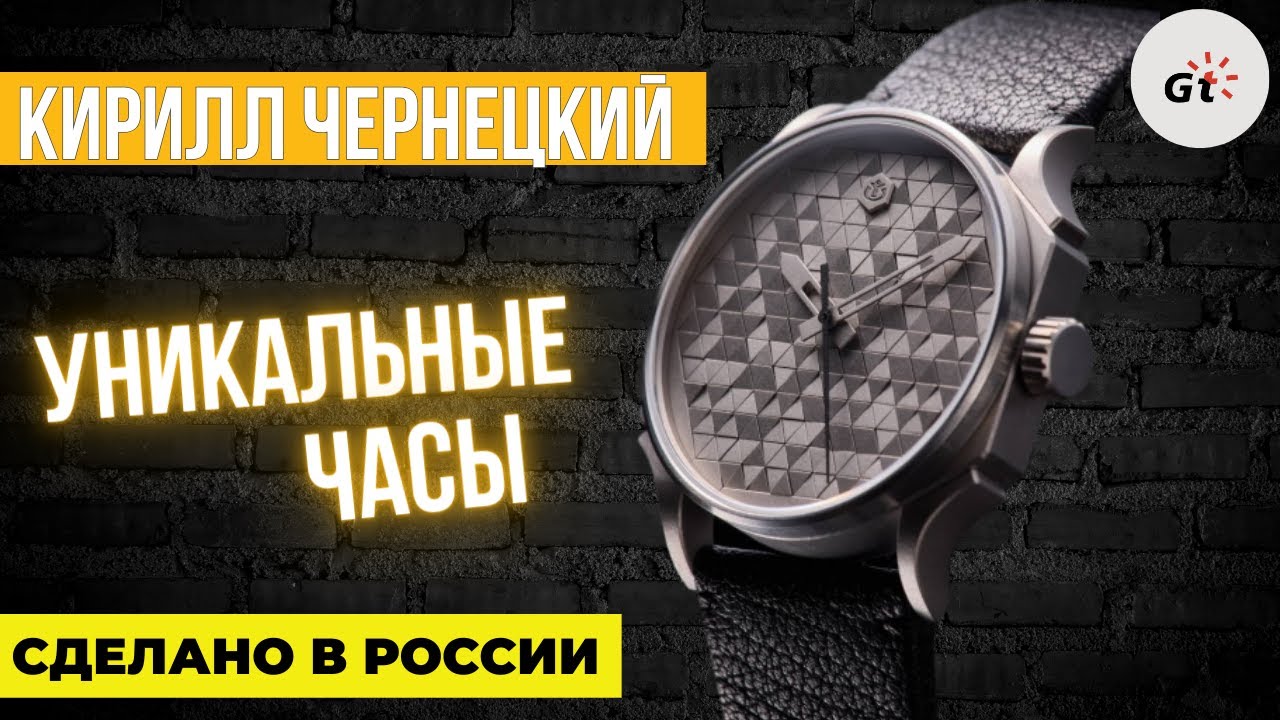 Возможно, главные российские часы 2024 года! Кирилл Чернецкий - Геометрия