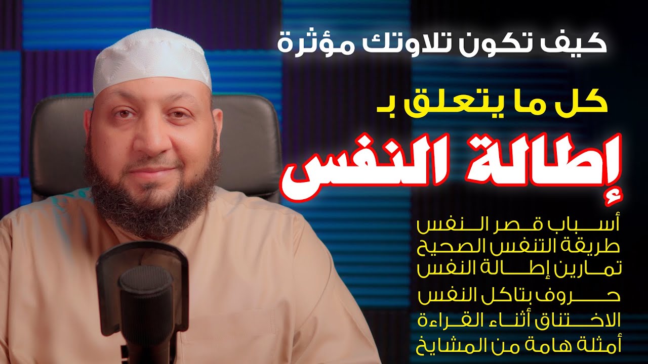 كيف تكون تلاوتك مؤثرة (( موضوع شامل عن إطالة النفس )) ياسر سلامة