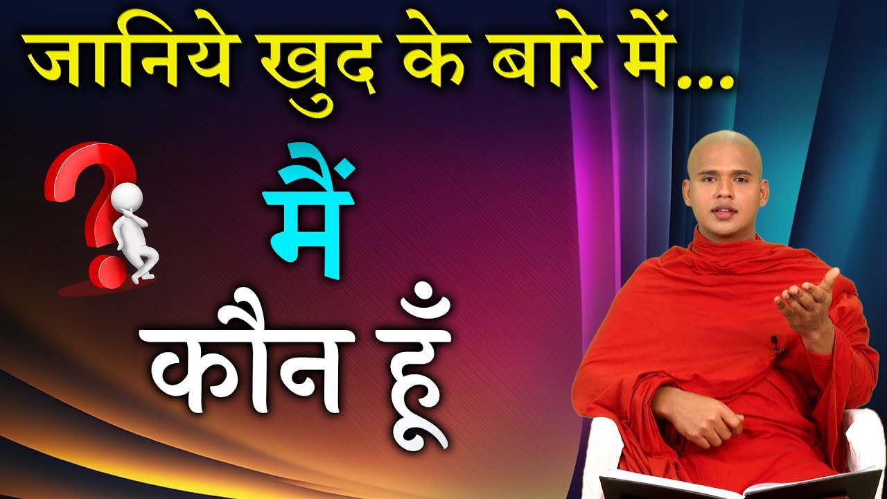 खुद को जानने का सरल तरीका || Apne Aap Ko Samjho || हम खुद को कैसे जानें ? || How can I know myself ?