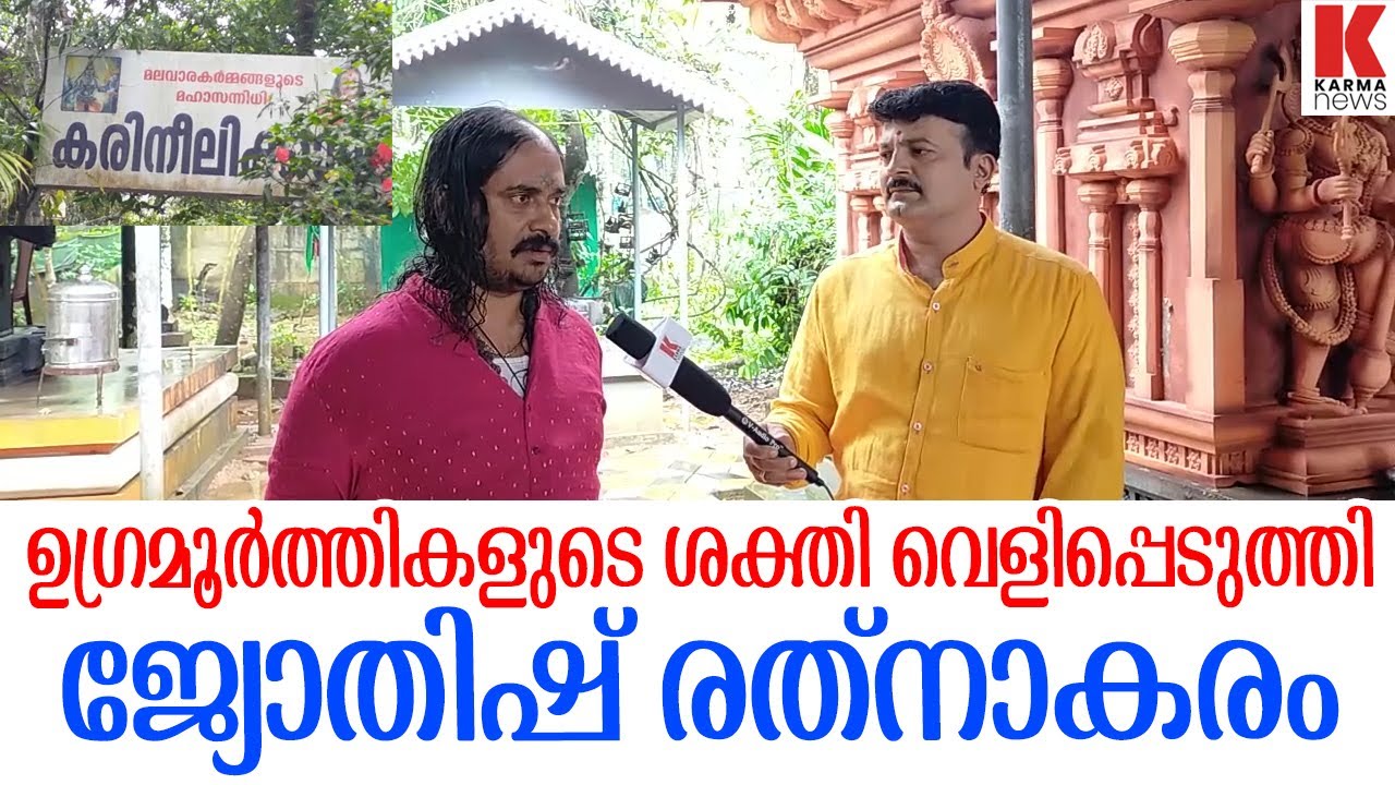 ചാത്തന്മാരും, ഉഗ്രമൂർത്തികളും വാഴുന്ന കരിനീലിക്കാവ് വിശേഷങ്ങൾ