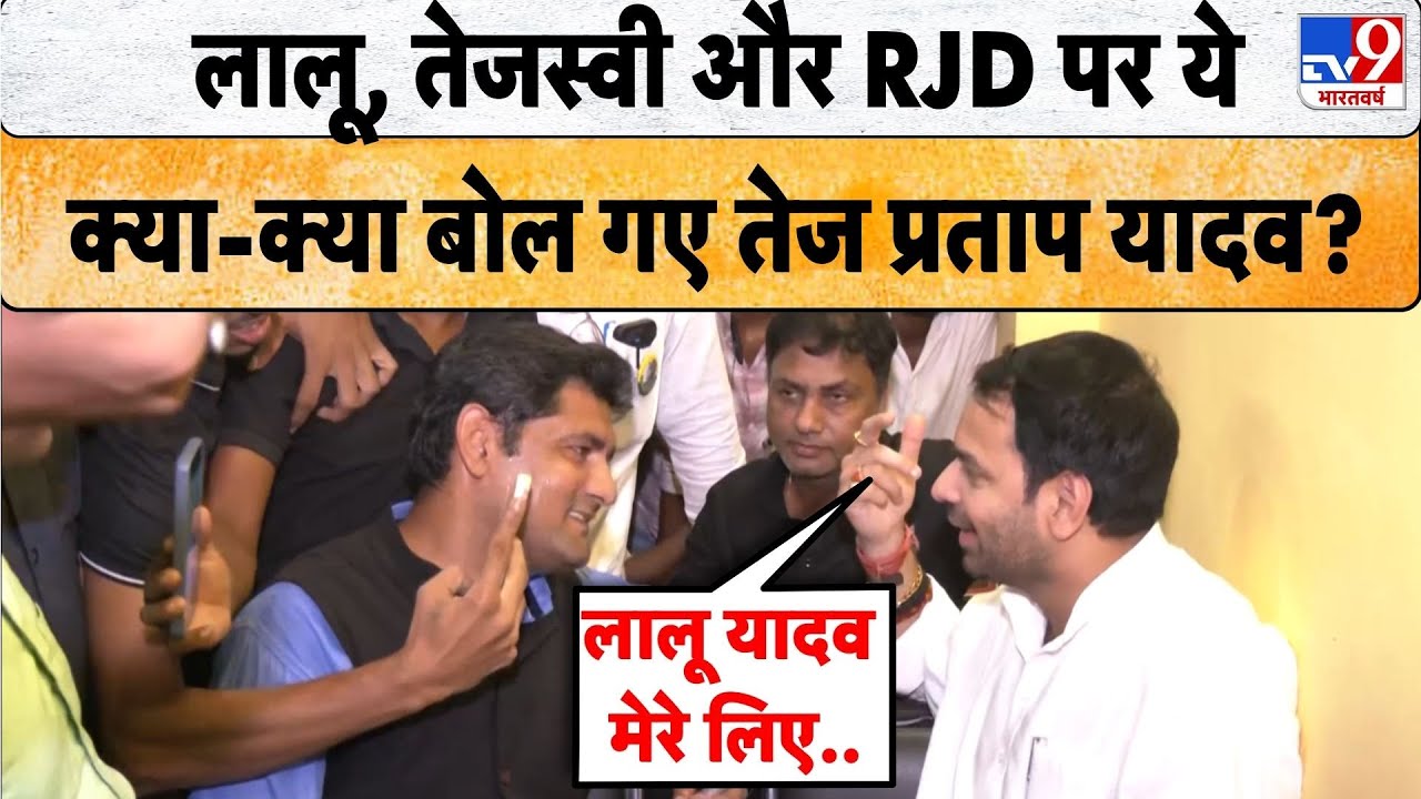 Bihar Elections 2025: लालू, तेजस्वी और RJD पर ये क्या-क्या बोल गए Tej Pratap Yadav? - TV9