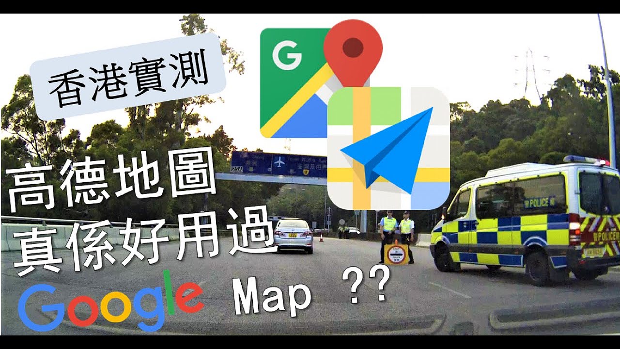 【香港揸車】Google Map vs 高德地圖 |  勝負竟在3個細節位😱 -CC字幕-