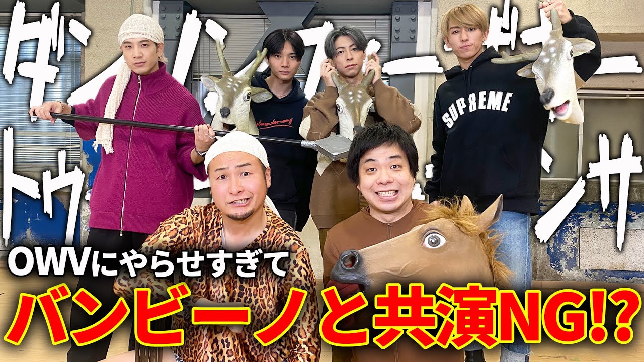 OWVにダンソンさせたらポテンシャルが凄かった【バンビーノ】【OWV】