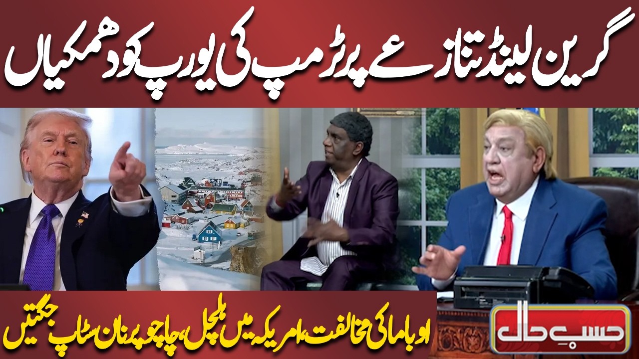 Greenland Tanazay Par Trump Ki Europe Ko Dhamkiyan | Azizi | Hasb-e-Haal
