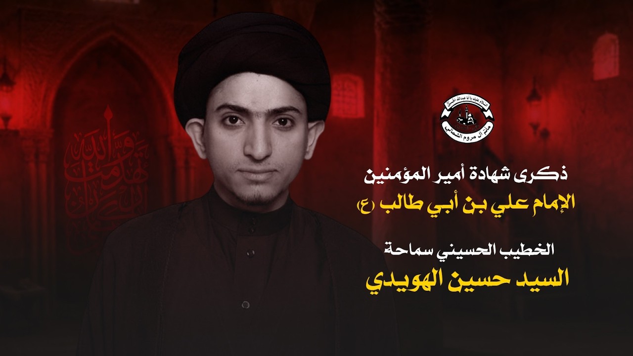 البث المباشر | ذكرى شهادة أمير المؤمنين الإمام علي (ع) - الخطيب #السيد_حسين_الهويدي